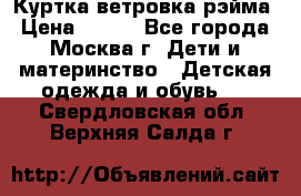 Куртка ветровка рэйма › Цена ­ 350 - Все города, Москва г. Дети и материнство » Детская одежда и обувь   . Свердловская обл.,Верхняя Салда г.